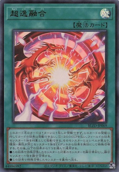画像1: 【ウルトラレア】超逸融合　BLZD-JP069 (1)