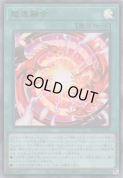 画像1: 【ウルトラレア】超逸融合　BLZD-JP069 (1)