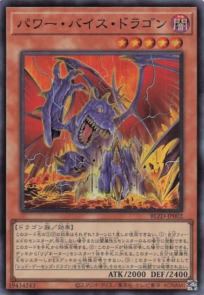 画像1: 【スーパーレア】パワー・バイス・ドラゴン　BLZD-JP002 (1)