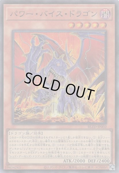 画像1: 【スーパーレア】パワー・バイス・ドラゴン　BLZD-JP002 (1)