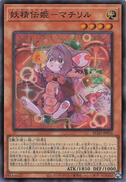 画像1: 【スーパーレア】妖精伝姫－マチリル　BLZD-JP016 (1)