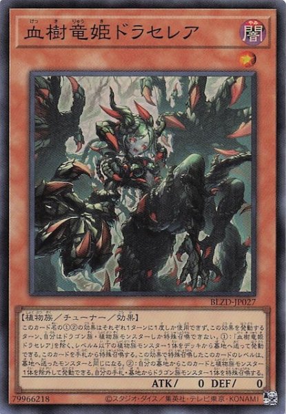 画像1: 【スーパーレア】血樹竜姫ドラセレア　BLZD-JP027 (1)