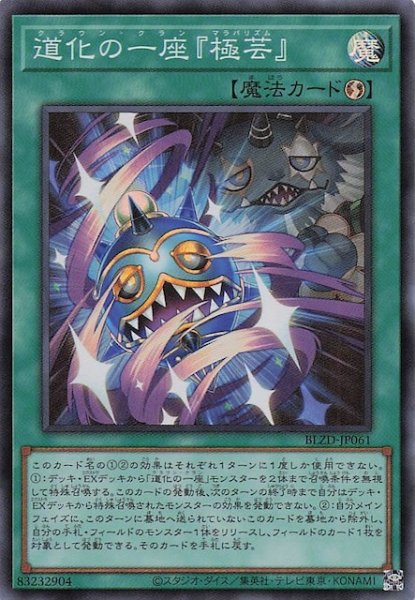 画像1: 【スーパーレア】道化の一座『極芸』　BLZD-JP061 (1)