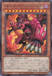 シークレットレア仕様】スカーレッド・ノヴァ・ドラゴン－バーニング