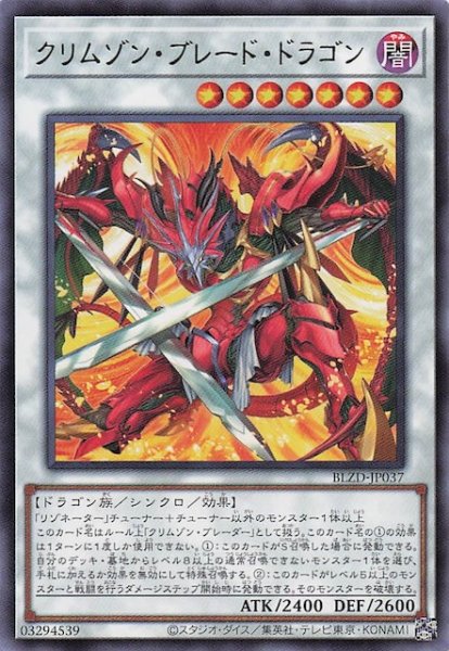 画像1: 【レア】クリムゾン・ブレード・ドラゴン　BLZD-JP037 (1)