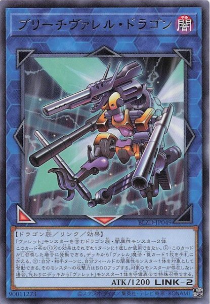 画像1: 【レア】ブリーチヴァレル・ドラゴン　BLZD-JP049 (1)