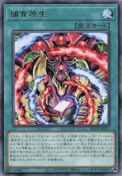 画像1: 【レア】捕食原生　BLZD-JP055 (1)