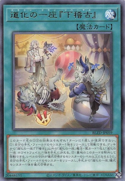 画像1: 【レア】道化の一座『下稽古』　BLZD-JP059 (1)