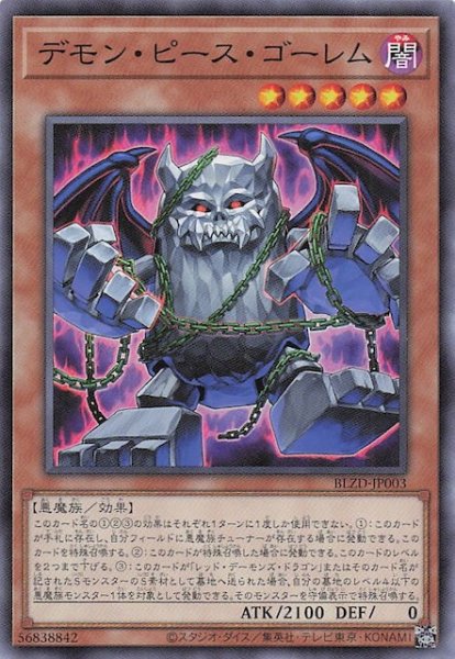 画像1: 【ノーマル】デモン・ピース・ゴーレム　BLZD-JP003 (1)