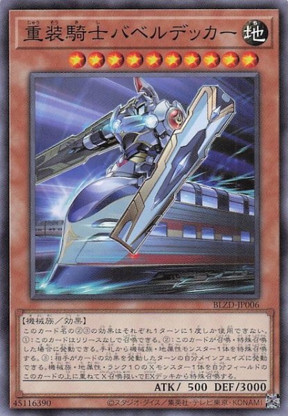 画像1: 【ノーマル】重装騎士バベルデッカー　BLZD-JP006 (1)