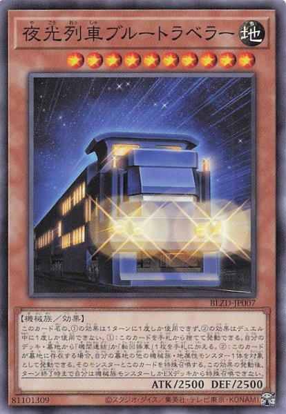 画像1: 【ノーマル】夜光列車ブルートラベラー　BLZD-JP007 (1)
