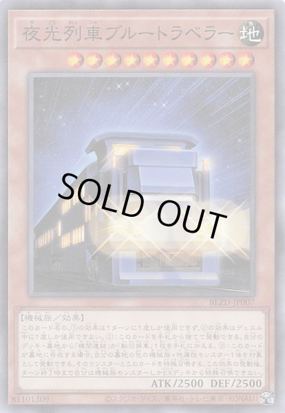 画像1: 【ノーマル】夜光列車ブルートラベラー　BLZD-JP007 (1)
