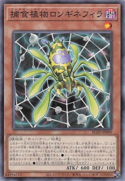 画像1: 【ノーマル】捕食植物ロンギネフィラ　BLZD-JP009 (1)