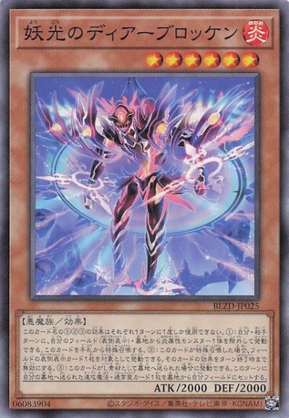 画像1: 【ノーマル】妖光のディアーブロッケン　BLZD-JP025 (1)