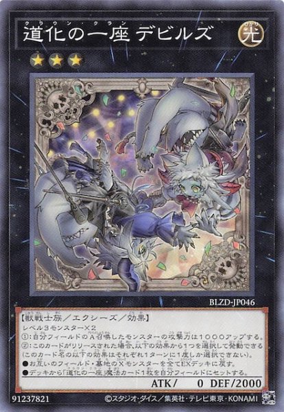 画像1: 【ノーマル】道化の一座 デビルズ　BLZD-JP046 (1)