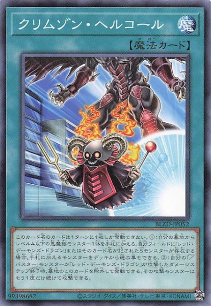 画像1: 【ノーマル】クリムゾン・ヘルコール　BLZD-JP052 (1)