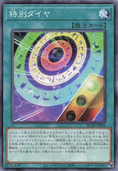 画像1: 【ノーマル】特別ダイヤ　BLZD-JP054 (1)
