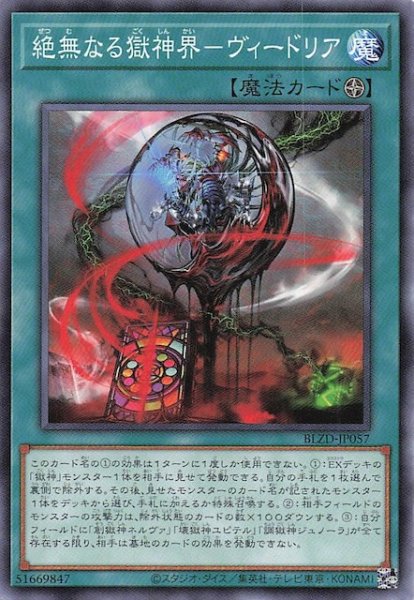 画像1: 【ノーマル】絶無なる獄神界－ヴィードリア　BLZD-JP057 (1)