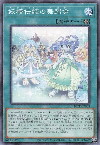 画像1: 【ノーマル】妖精伝姫の舞踏会　BLZD-JP063 (1)