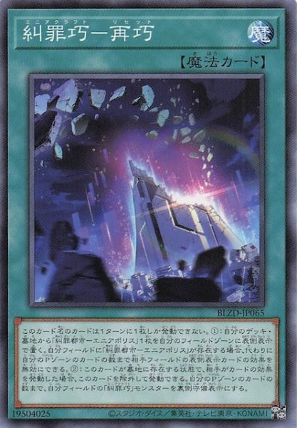 画像1: 【ノーマル】糾罪巧－再巧　BLZD-JP065 (1)