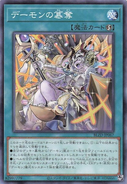 画像1: 【ノーマル】デーモンの簒奪　BLZD-JP067 (1)