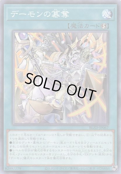 画像1: 【ノーマル】デーモンの簒奪　BLZD-JP067 (1)