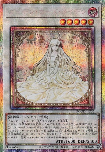 画像1: 【+1アシストパック プリズマティックシークレットレア仕様】ガーデン・ローズ・メイデン　DOOD-JPS06 (1)