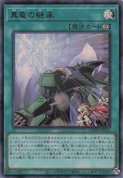 画像1: 【+1アシストパック ウルトラレア】真竜の継承　DOOD-JPS12 (1)