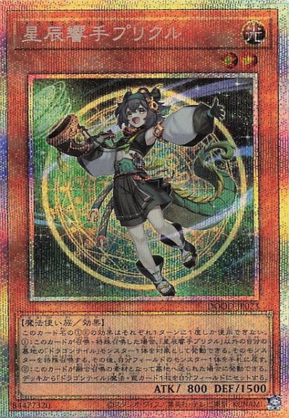 画像1: 【プリズマティックシークレットレア仕様】星辰響手プリクル　DOOD-JP023 (1)