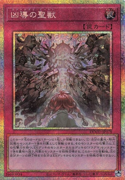 画像1: 【プリズマティックシークレットレア仕様】凶導の聖獣　DOOD-JP078 (1)