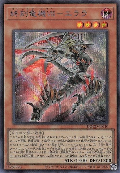 画像1: 【シークレットレア仕様】終刻竜機ＶＩＩ－エララ　DOOD-JP010 (1)