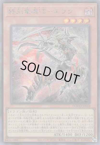画像1: 【シークレットレア仕様】終刻竜機ＶＩＩ－エララ　DOOD-JP010 (1)