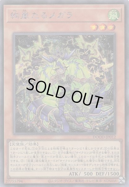 画像1: 【シークレットレア仕様】絢嵐たるメガラ　DOOD-JP012 (1)