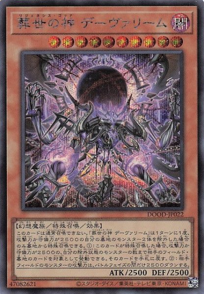画像1: 【シークレットレア仕様】葬世の神 デーヴァリーム　DOOD-JP022 (1)