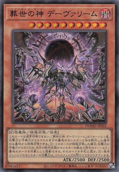 画像1: 【ウルトラレア】葬世の神 デーヴァリーム　DOOD-JP022 (1)