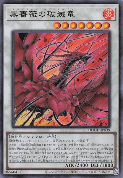 画像1: 【ウルトラレア】黒薔薇の破滅竜　DOOD-JP039 (1)