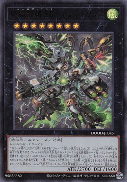 画像1: 【ウルトラレア】終獄龍機ＸＩＩ－ドラストリウス　DOOD-JP045 (1)