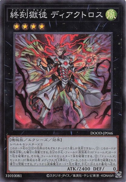 画像1: 【スーパーレア】終刻獄徒 ディアクトロス　DOOD-JP046 (1)