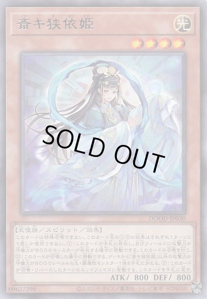 画像1: 【レア】斎キ狭依姫　DOOD-JP030 (1)