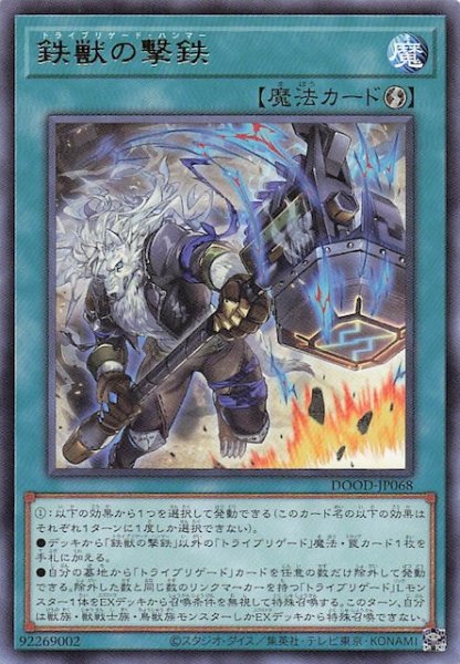 画像1: 【レア】鉄獣の撃鉄　DOOD-JP068 (1)