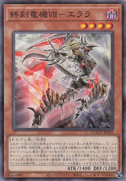 画像1: 【ノーマル】終刻竜機ＶＩＩ－エララ　DOOD-JP010 (1)