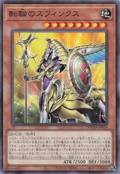 画像1: 【ノーマル】転輪のスフィンクス　DOOD-JP028 (1)