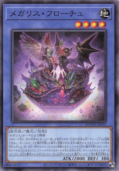 画像1: 【ノーマル】メガリス・フローチュ　DOOD-JP033 (1)