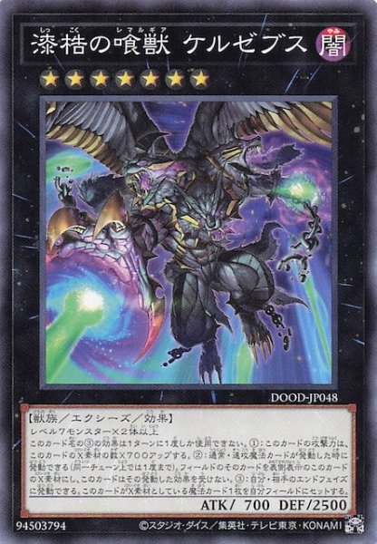 画像1: 【ノーマル】漆梏の喰獣 ケルゼブス　DOOD-JP048 (1)