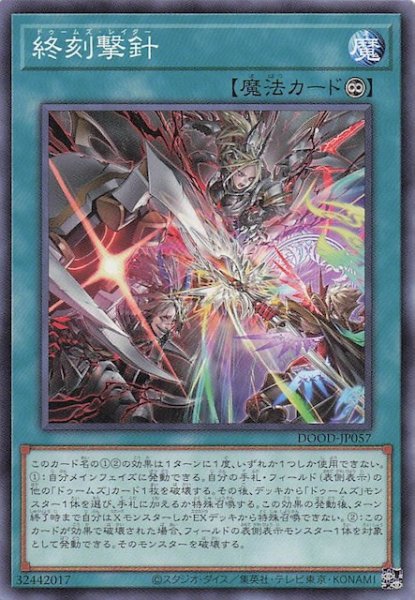 画像1: 【ノーマル】終刻撃針　DOOD-JP057 (1)