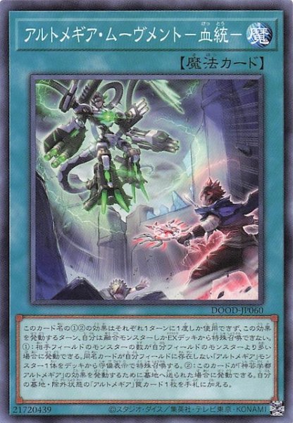 画像1: 【ノーマル】アルトメギア・ムーヴメント－血統－　DOOD-JP060 (1)