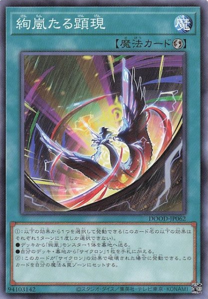 画像1: 【ノーマル】絢嵐たる顕現　DOOD-JP062 (1)