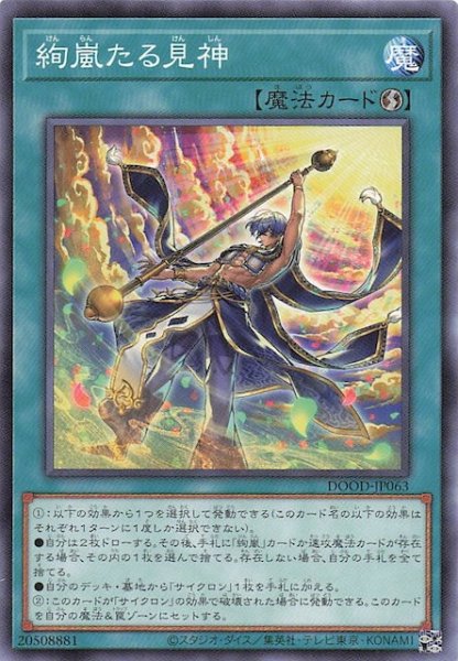画像1: 【ノーマル】絢嵐たる見神　DOOD-JP063 (1)