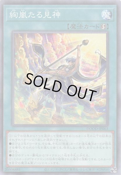 画像1: 【ノーマル】絢嵐たる見神　DOOD-JP063 (1)