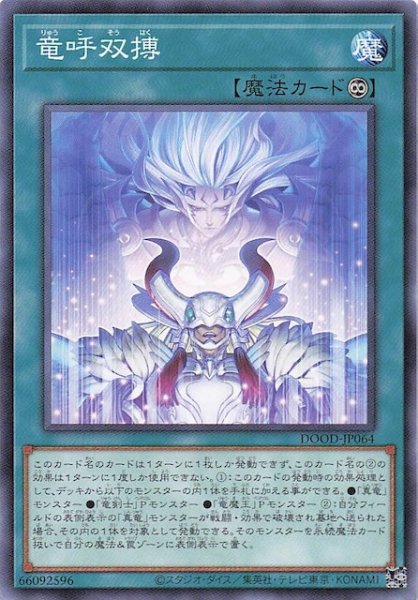 画像1: 【ノーマル】竜呼双搏　DOOD-JP064 (1)